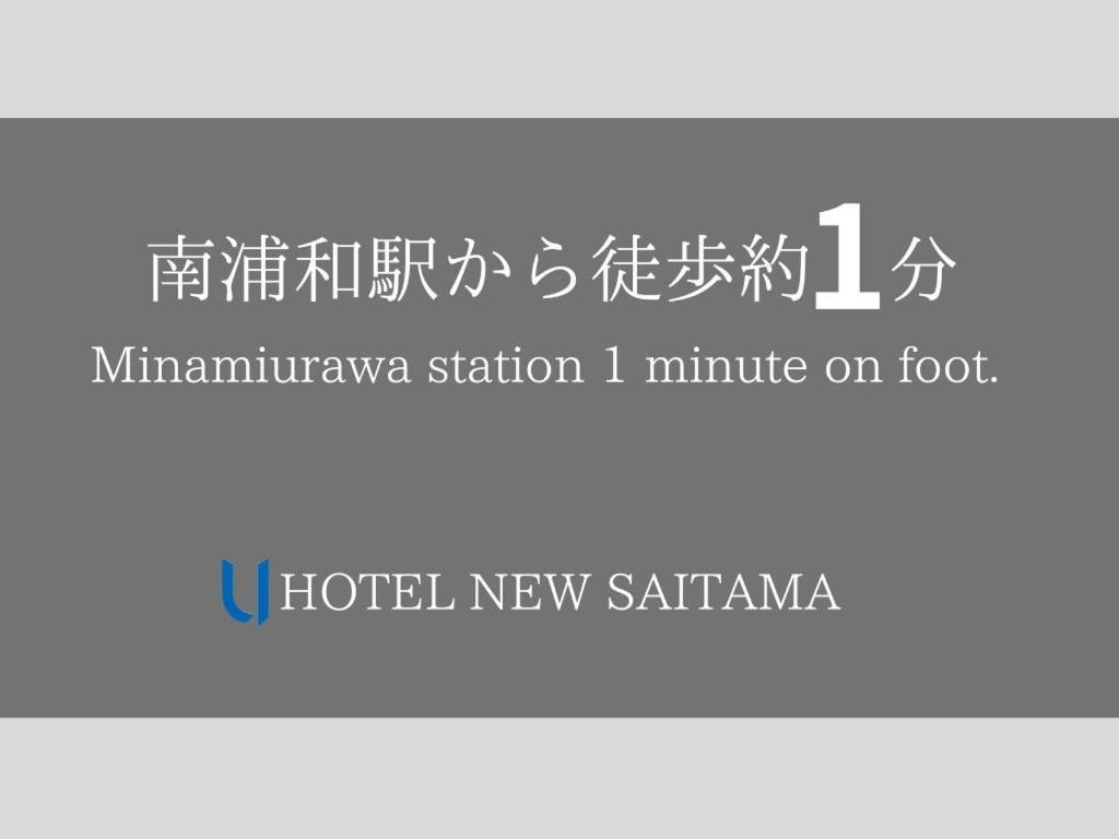 Hotel New Saitama Zewnętrze zdjęcie